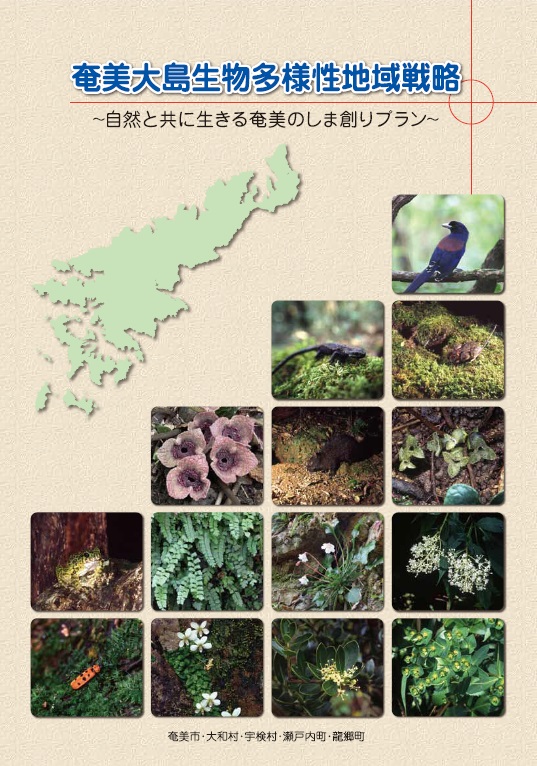 奄美大島生物多様性地域戦略