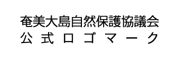 奄美大島自然保護協会の公式ロゴマーク３